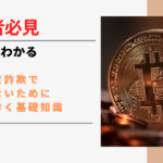 仮想通貨詐欺に引っかからないための基礎知識