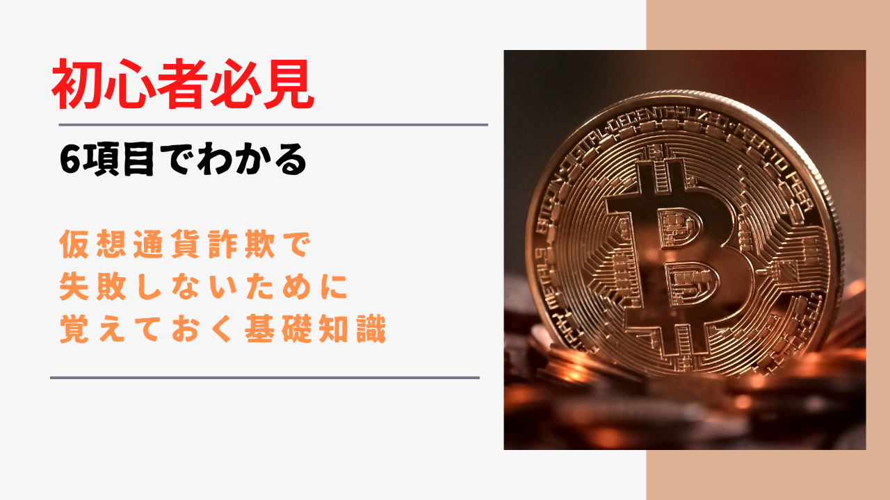 仮想通貨詐欺に引っかからないための基礎知識